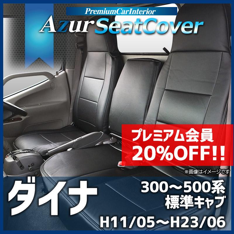 Azur シートカバー トヨエース 7型 標準キャブ 300*500系 (H11/05-23