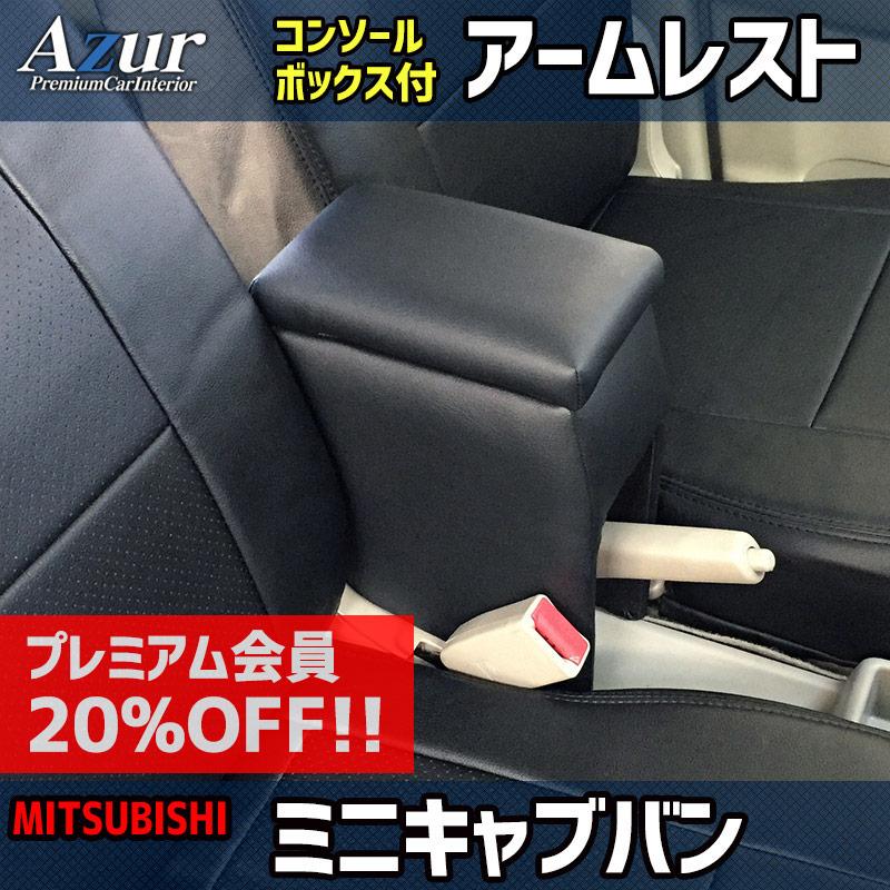 アズール アームレスト ミニキャブバン DS17V DS64V ブラック 黒