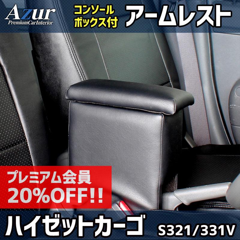 アズール アームレスト ハイゼットカーゴ S321 331V ブラック 黒