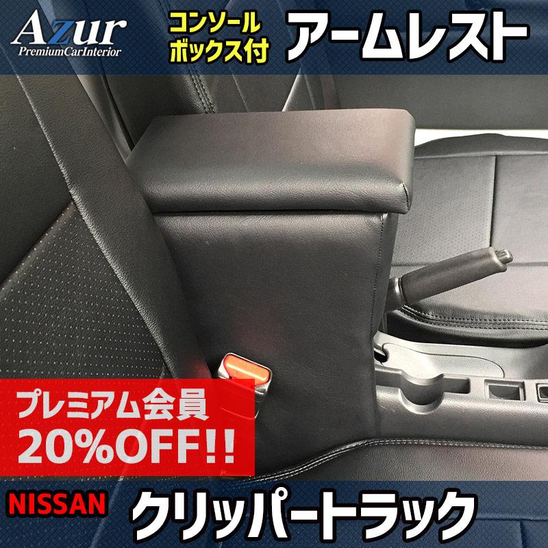 アームレスト アズール アームレスト NT100 クリッパー DR16T ブラック 黒 レザー風