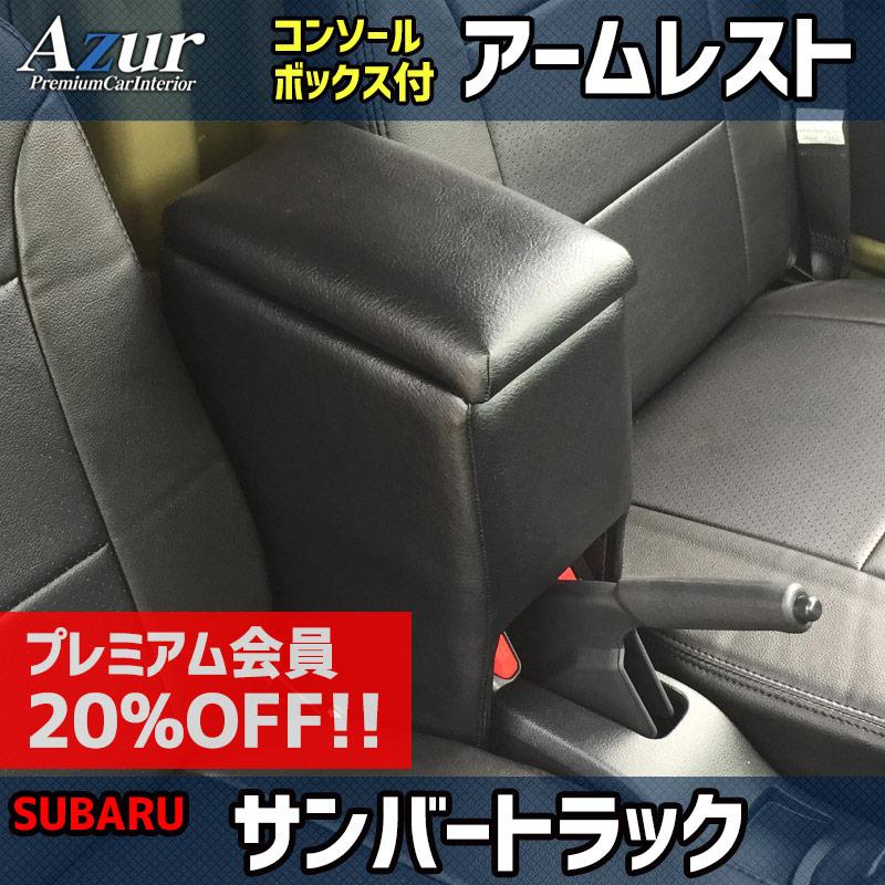 ☆送料無料 Azur アズール アームレスト ライトエース ブラック 黒 402 タウンエース ライトエース アームレスト S402U S412U コンソールBOX付