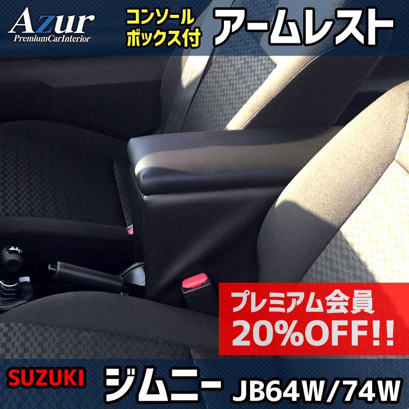 アズール アームレスト ジムニー ジムニーシエラ JB64W JB74W ブラック