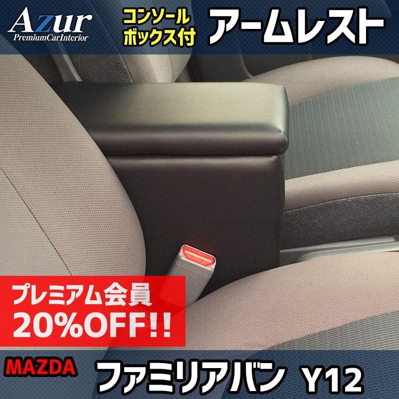 アズール アームレスト ノート E12(e-POWER含む) ブラック 黒 レザー風