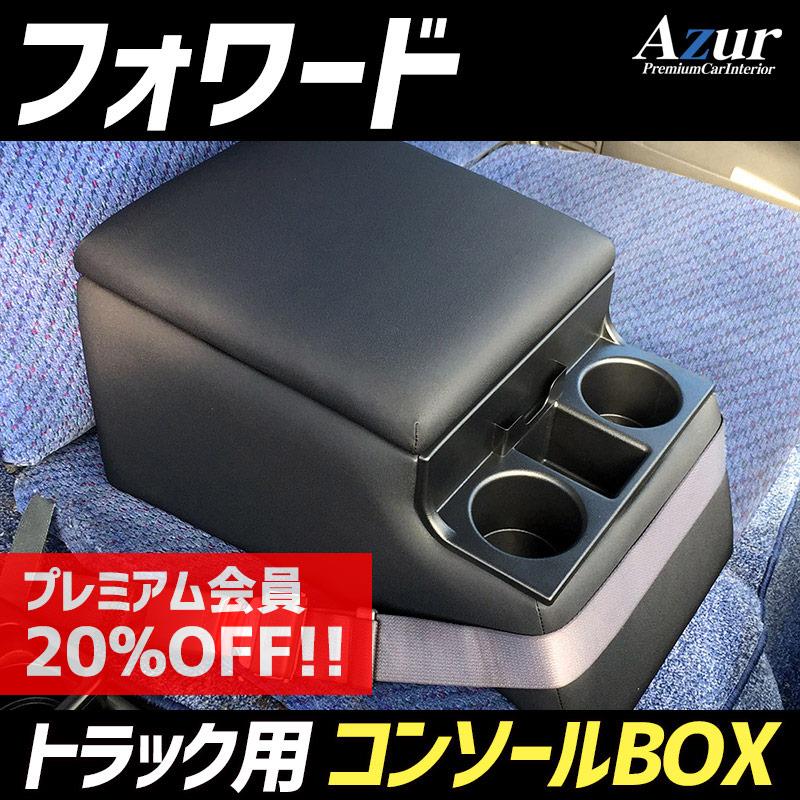 アズール コンソールボックス フォワード いすゞ トラック用 黒 レザー