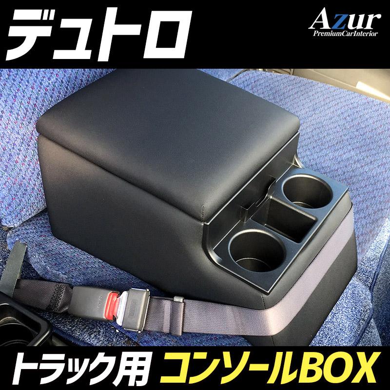 シートカバー + トラック用コンソールボックス デュトロ 600系 ヘッドレスト一体型 Azur アームレスト 収納 日野 内装お得セット 送料無料｜track-parts｜11