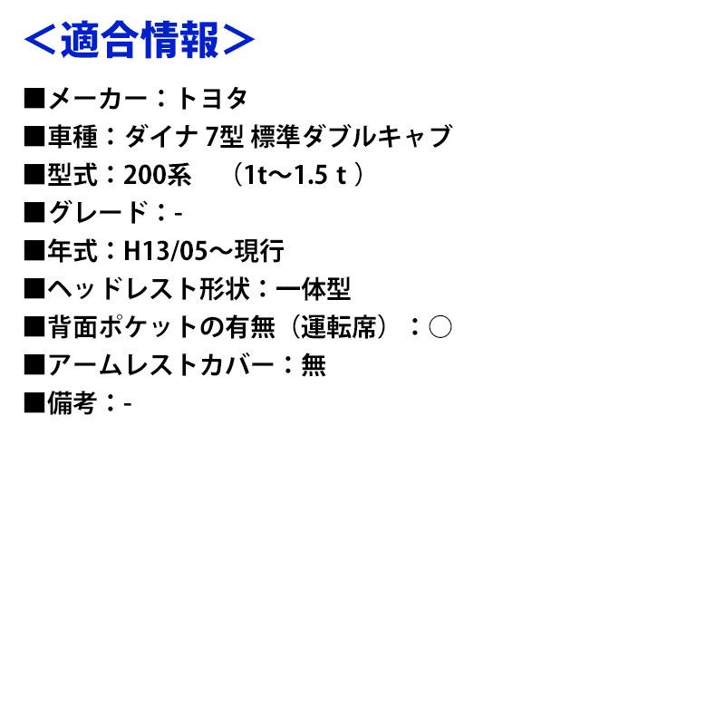 シートカバー ダイナ 7型 標準ダブルキャブ 200系 （1t〜1.5ｔ） (H13/05〜現行) ヘッドレスト一体型 運転席のみ トヨタ Azur「送料無料」｜track-parts｜10