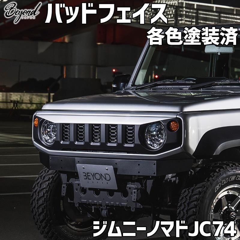 ジムニー [JB64 JB74 JC74] バッドフェイスパネル　塗装済み バッドフェイス ジムニー ノマド JC74 BEYOND ABS製 各色塗装済