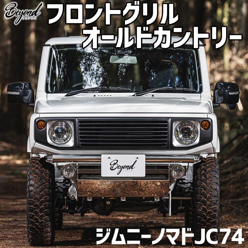 フロントグリル ジムニー ノマド JC74 BEYOND オールドカントリー