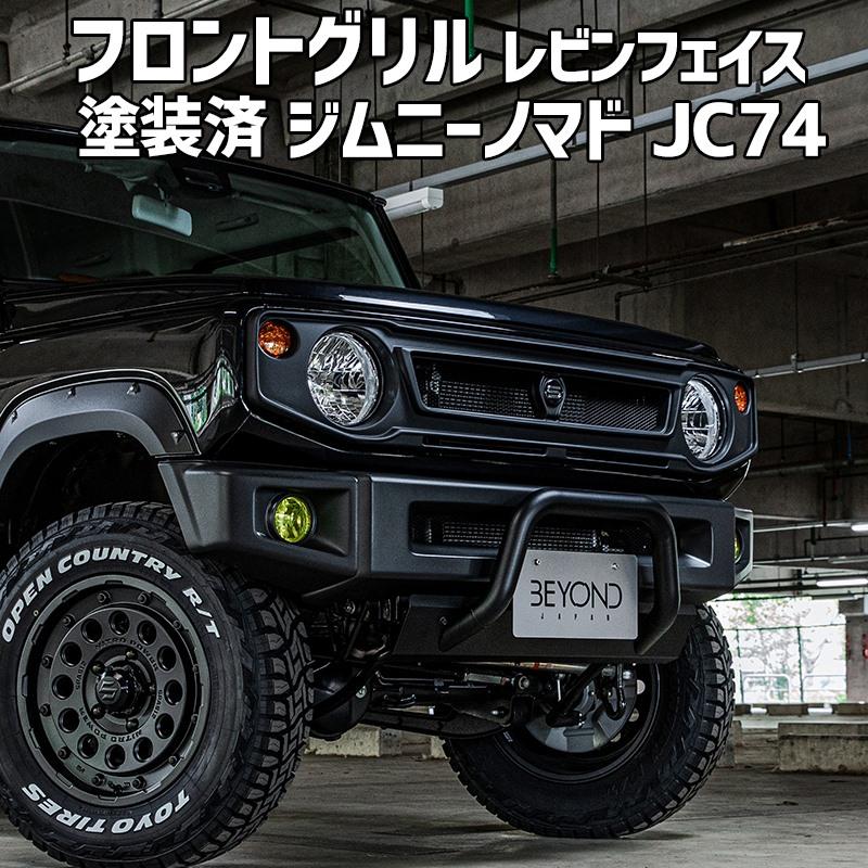 フロントグリル ジムニー ノマド JC74 BEYOND 塗装済 CODE04塗り