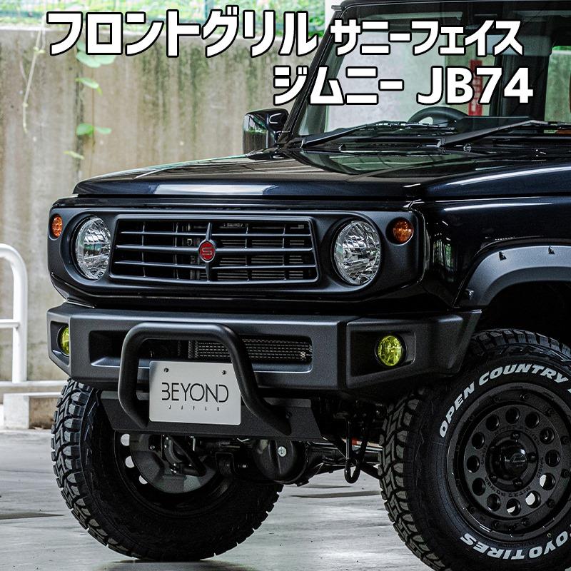 フロントグリル ジムニー シエラ JB74 BEYOND サニーフェイスグリル
