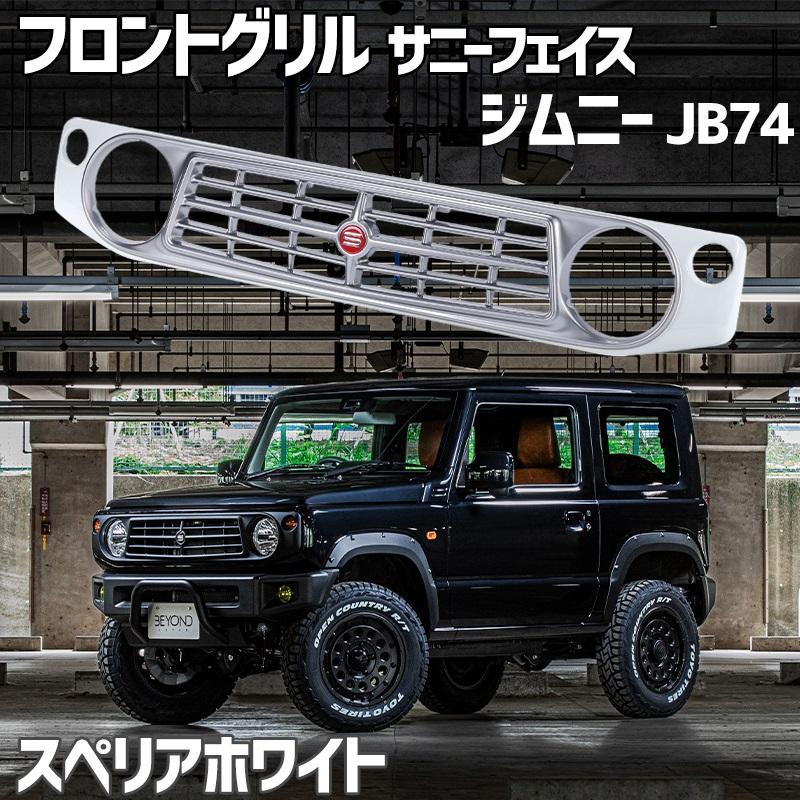 フロントグリル ジムニー シエラ JB74 BEYOND スペリアホワイト 塗装済