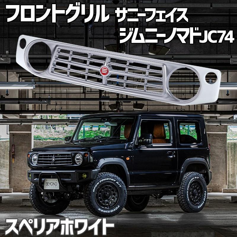 フロントグリル ジムニー ノマド JC74 BEYOND スペリアホワイト 塗装済