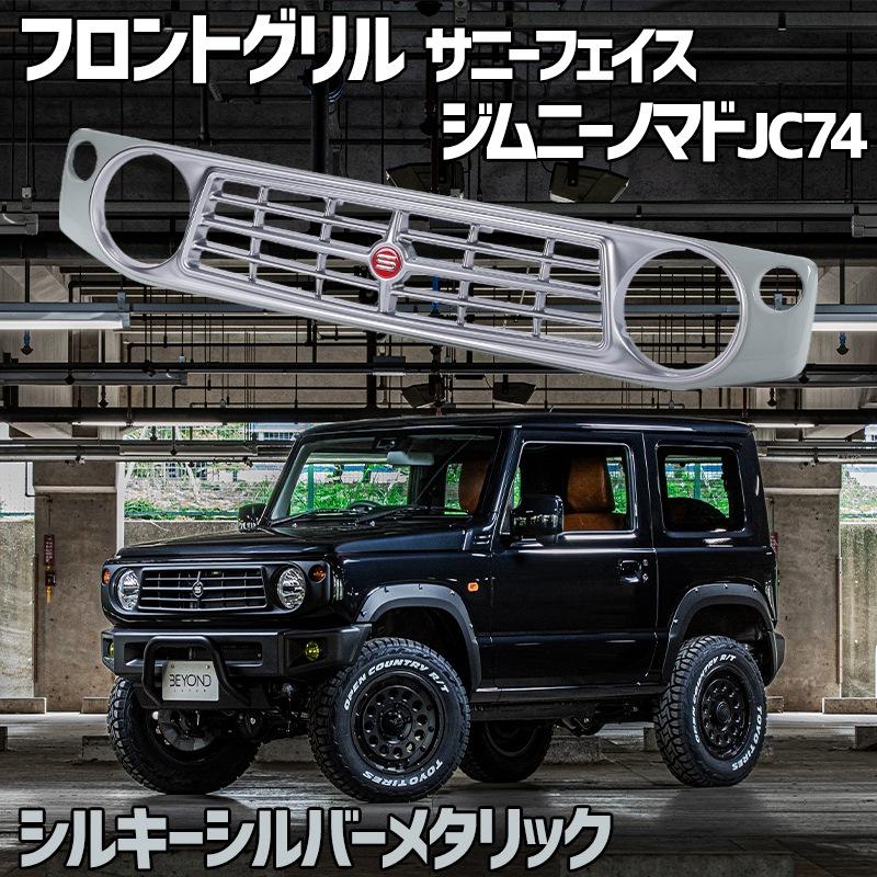 フロントグリル ジムニー ノマド JC74 BEYOND シルキー