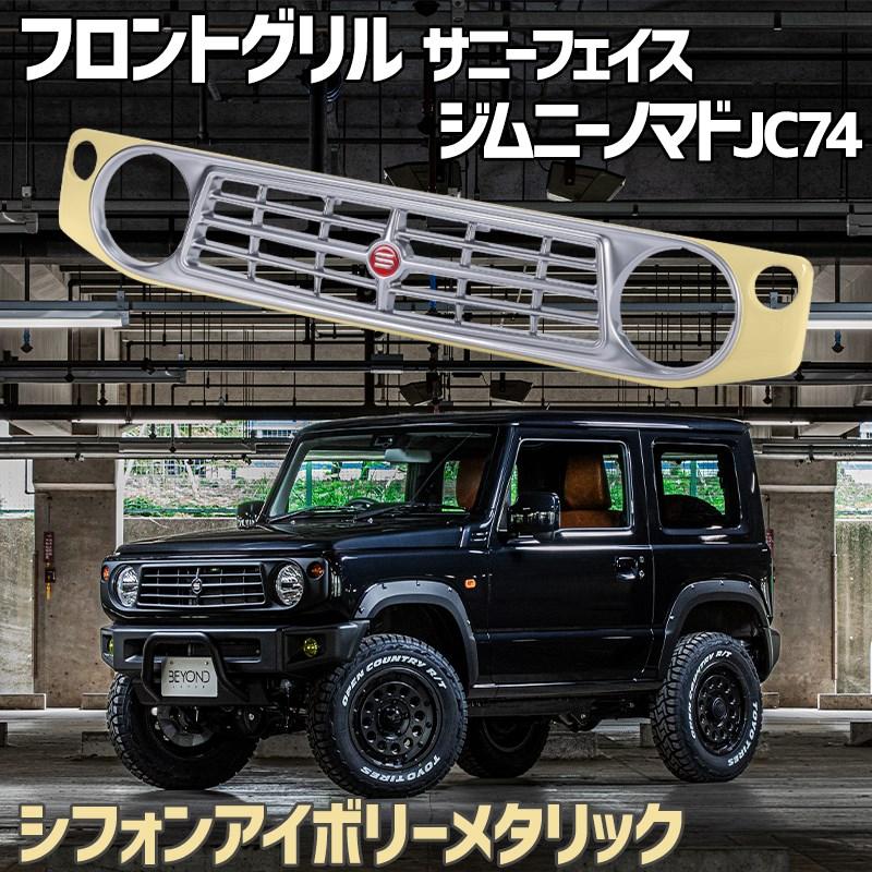フロントグリル ジムニー ノマド JC74 BEYOND シフォンアイボリー