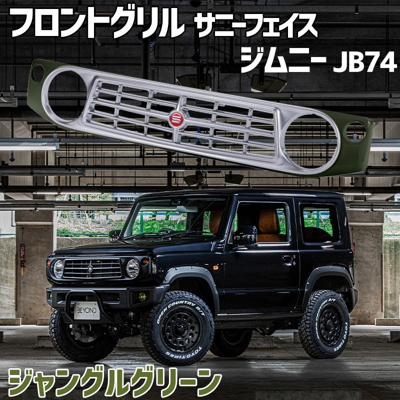 フロントグリル ジムニー JB74 BEYOND ジャングルグリーン 塗装済 
