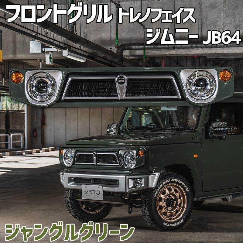 フロントグリル ジムニー JB64 BEYOND ジャングルグリーン 塗装済