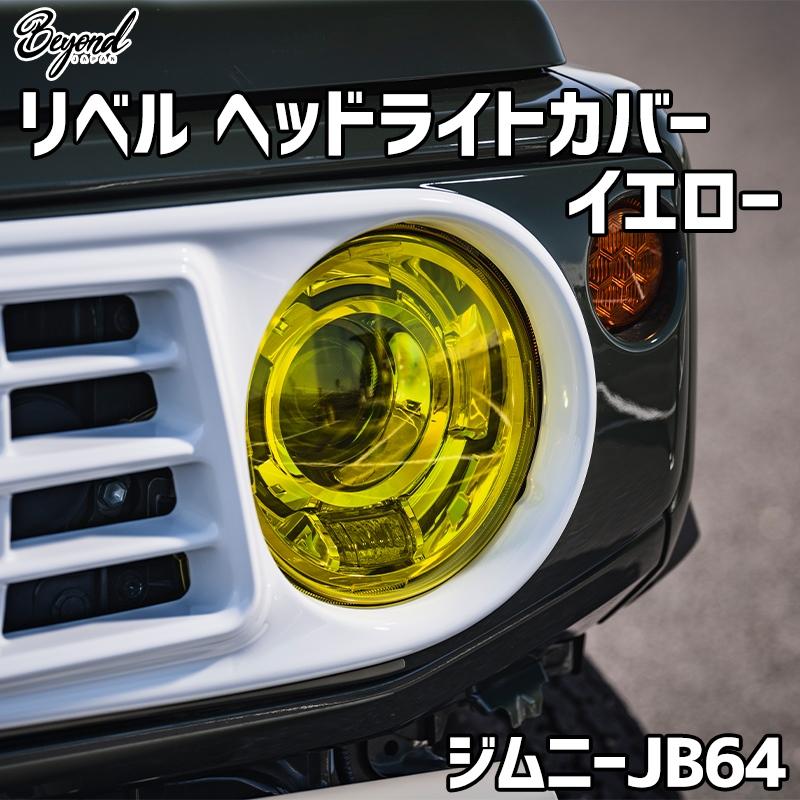 ジムニー　jb64 ビヨンド　BEYOND ヘッドライトカバー　イエロー ライトカバー ジムニー JB64 リベル ヘッドライトカバー イエロー