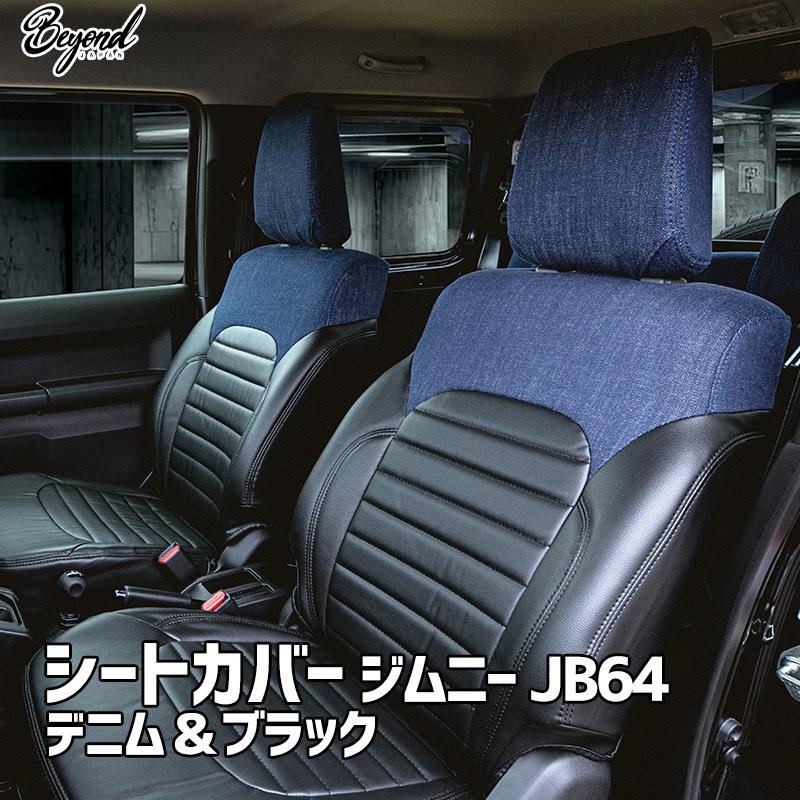 シートカバー ジムニー JB64 BEYOND デニム＆ブラック 全席セット 
