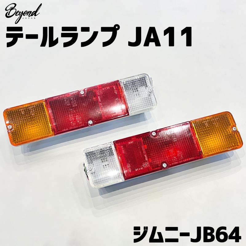 テールランプ JA11 ジムニー JB64 BEYOND ビヨンド 送料無料 : カー