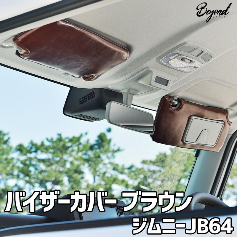 バイザーカバー ブラウン ジムニー JB64 グレード：XC/JC用 BEYOND 