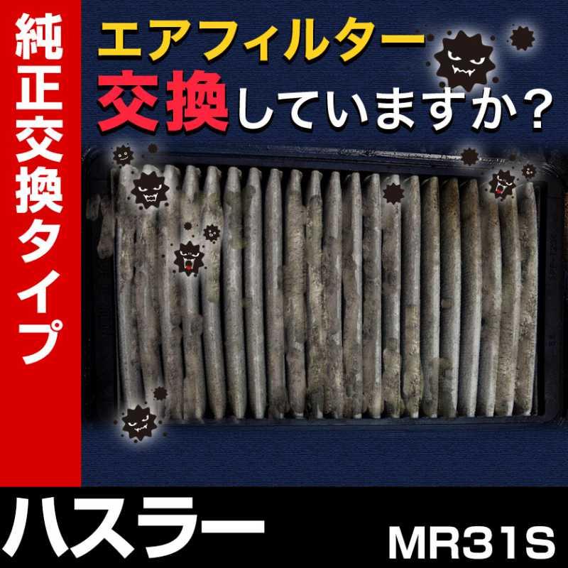 エアフィルター ハスラー MR31S (純正品番 13780-50M00 1A11-13-Z40