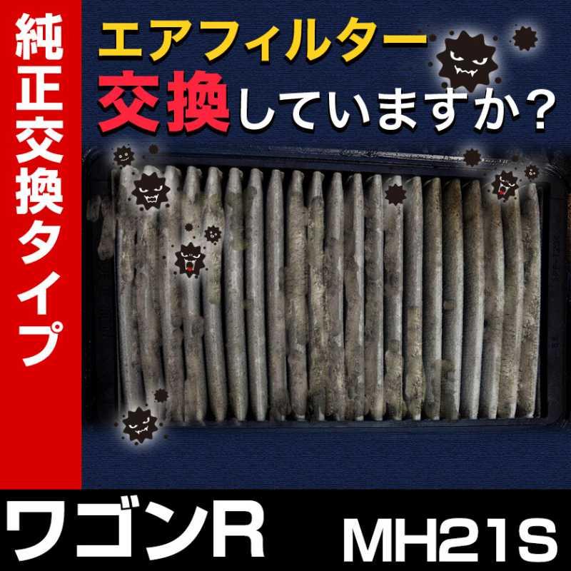 エアフィルター ワゴンR MH21S (要純正品番確認) (純正品番 13780