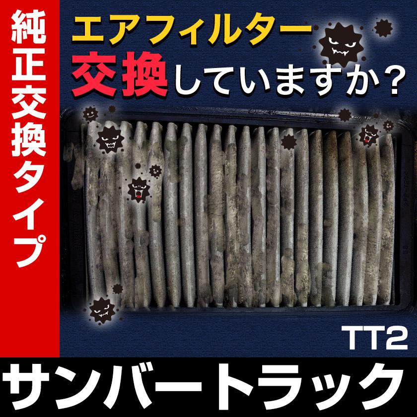 エアフィルター サンバートラック TT2 (純正品番 16546-KA162 163 164