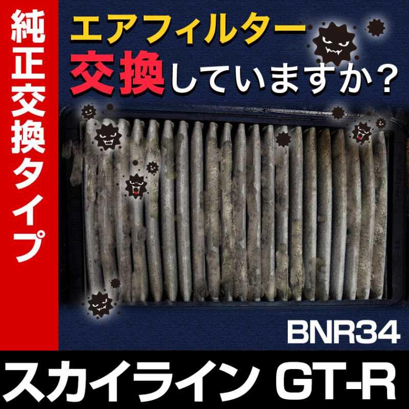 エアフィルター スカイラインGT-R BNR34 (純正品番 16546-V0100) 誰
