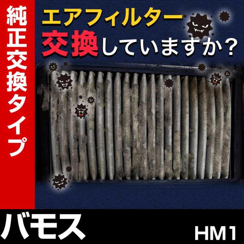 エアフィルター バモス HM1 (純正品番 17220-PFE-010 AY120-KE047 