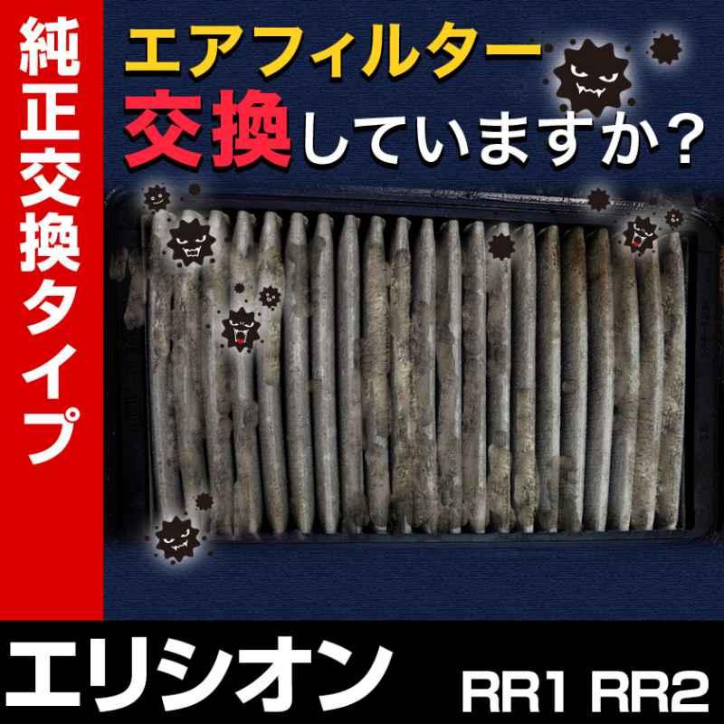 エアフィルター エリシオン RR1 RR2 (純正品番 17220-RFE-000) エア 