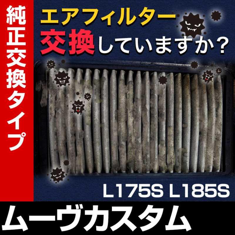 ダイハツムーヴカスタム l185s(エアクリーナー(純正交換型))の商品一覧|吸気系パーツ|吸気、排気系|自動車 | 車、バイク、自転車 通販 - Yahoo!ショッピング ダイハツムーヴカスタム l185s(エアクリーナー(純正交換型))の商品一覧|吸気系パーツ|吸気、排気系|自動車 | 車、バイク、自転車 通販 - Yahoo!ショッピング