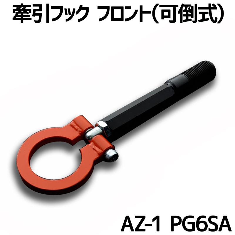 牽引フック フロント 可倒式 AZ-1 PG6SA 日本製 マツダ : カーパーツ