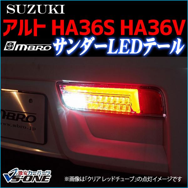 LED テールランプ アルト HA36S HA36V サンダー 左右セット クリア