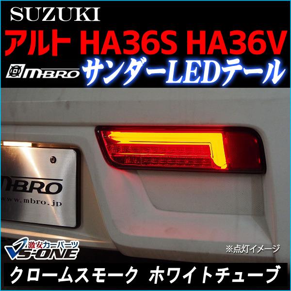 LED テールランプ アルト HA36S HA36V サンダー 左右セット クローム 