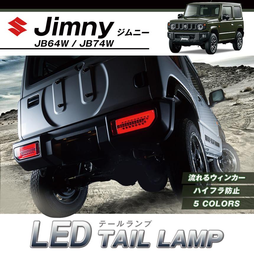 LED テールランプ ジムニー JB64W クローム MBRO 送料無料 : カー 