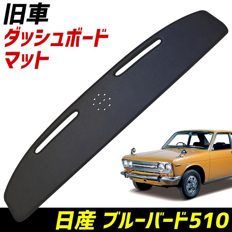 ダッシュボードマット ブルーバード510 日産 黒 レザー製 旧車 車種別 ダッシュマット 正規品質保証