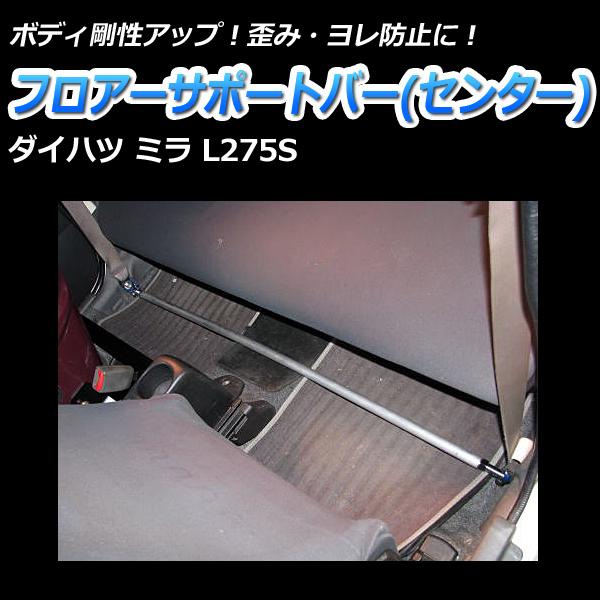 フロアサポートバー センター ミラ L275S ボディ補強 剛性アップ
