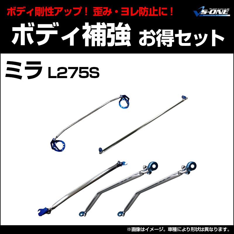 剛性パーツ 5点セット ミラ L275S (2WD MT車専用) ボディ補強まとめて 