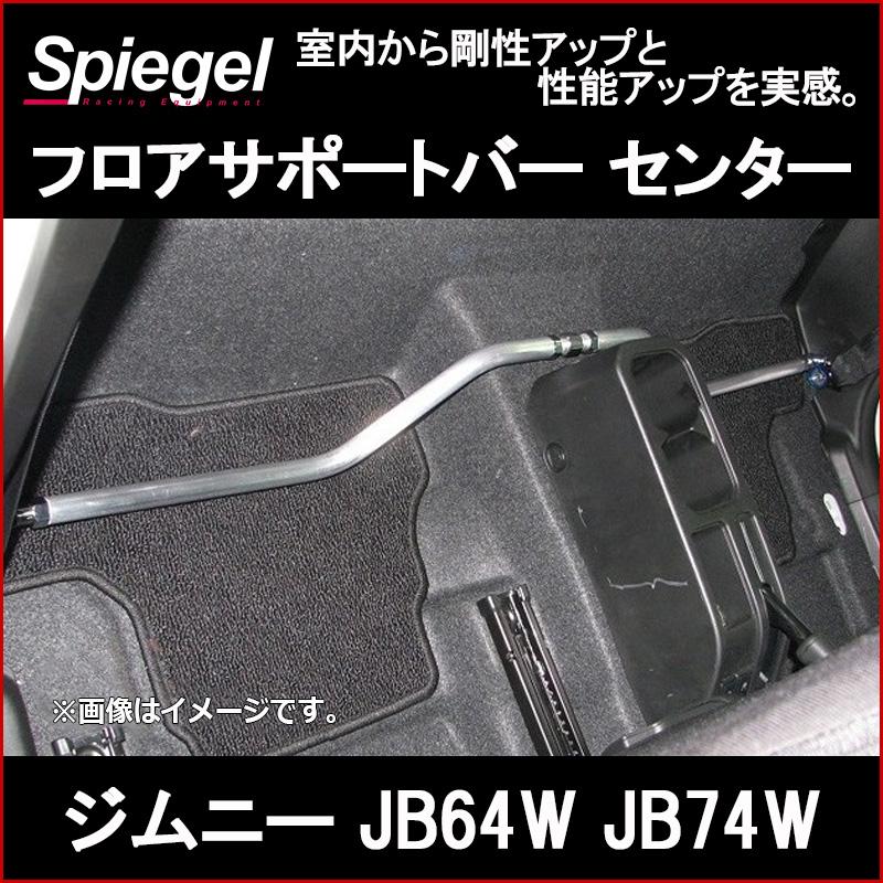 N-BOX　室内補強パーツ　フロアサポートバー2本セット N-ONE JG1 2WD 車高調 補強パーツ 走り屋キット フロアサポートバー