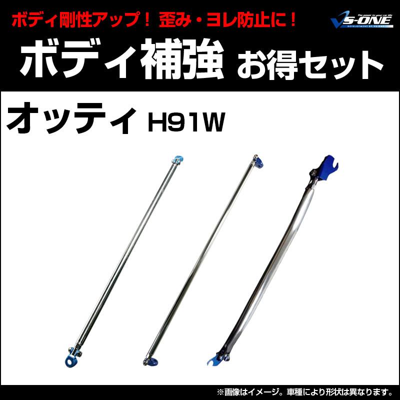 剛性パーツ 3点セット オッティ H91W (2WD車専用) ボディ補強まとめてお得セット 日産 送料無料