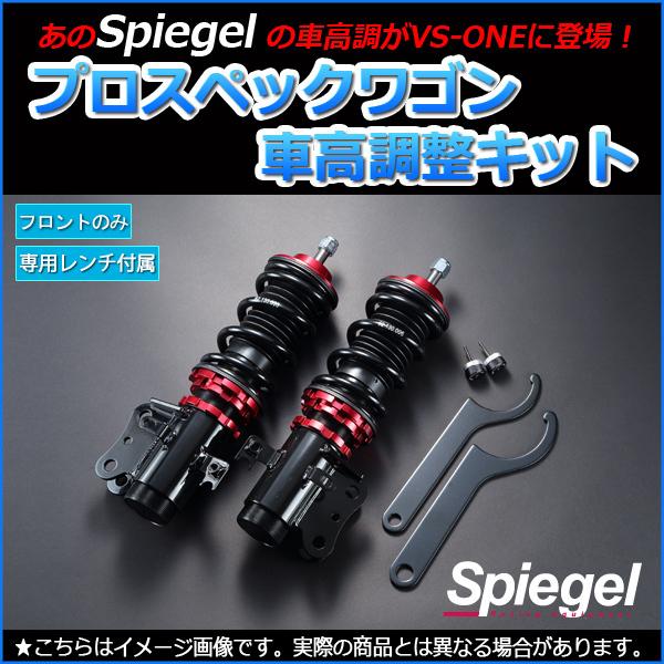 車高調 スクラムトラック DG16T プロスペックワゴン (フロントのみ) 車高調整キット Spiegel｜track-parts