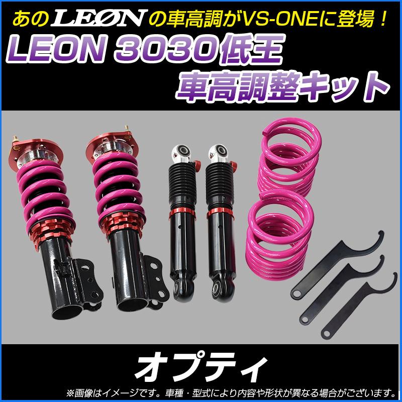 車高調 オプティ L800S L802S 低王3030 車高調キット LEON : カー