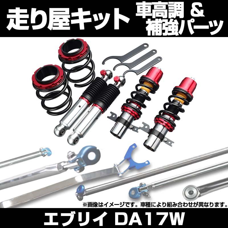 車高調 補強パーツ 走り屋キット エブリイ DA17W 標準ルーフ車専用 低