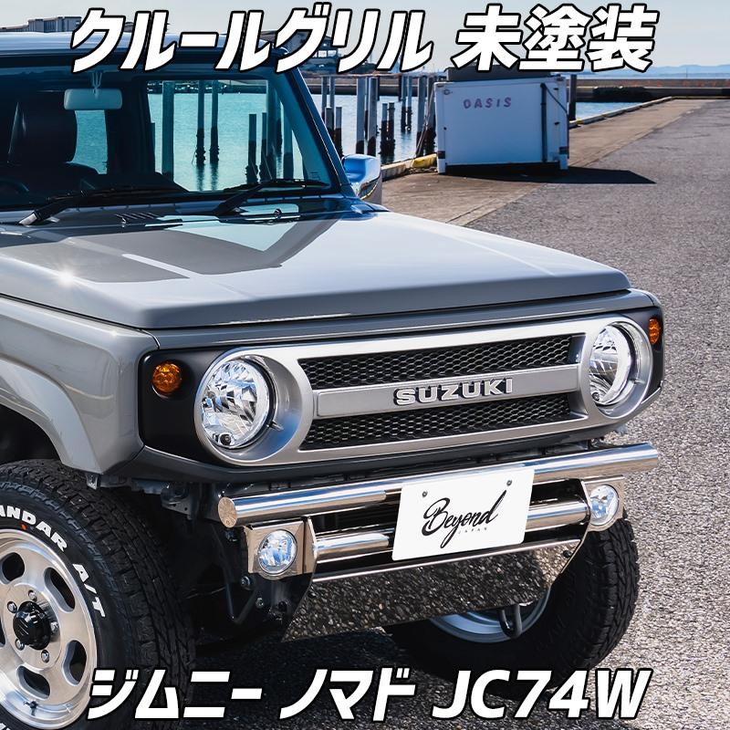 フロントグリル ジムニー ノマド JC74W BEYOND クールグリル 未塗装