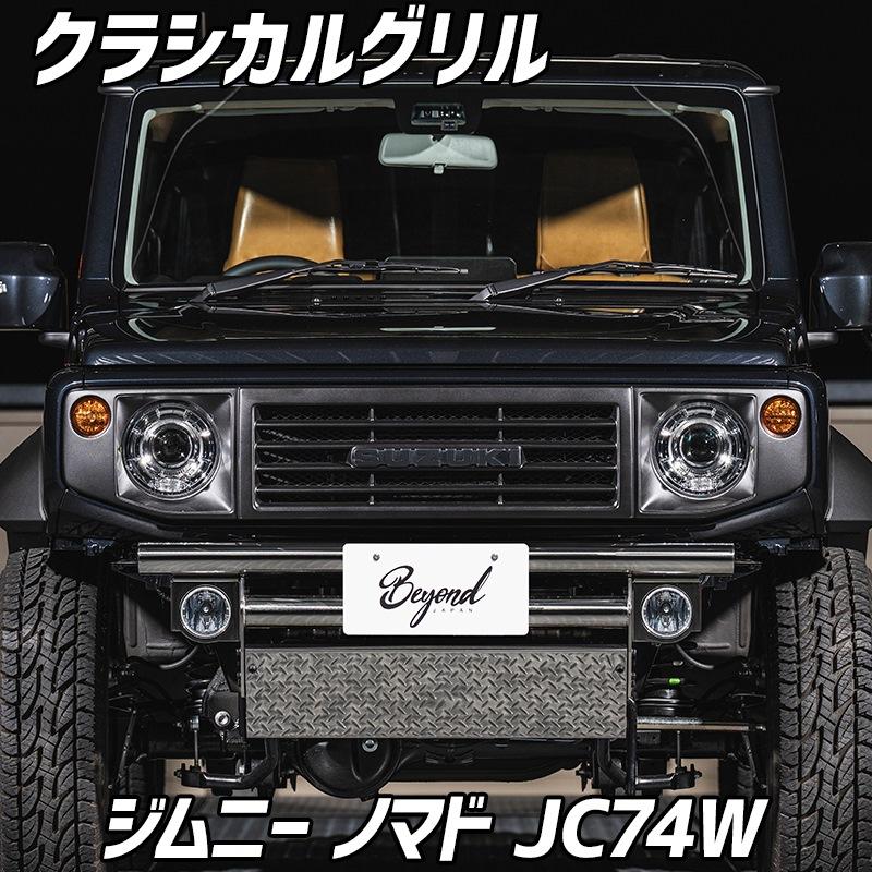 フロントグリル ジムニー ノマド JC74W BEYOND クラシカルグリル 未