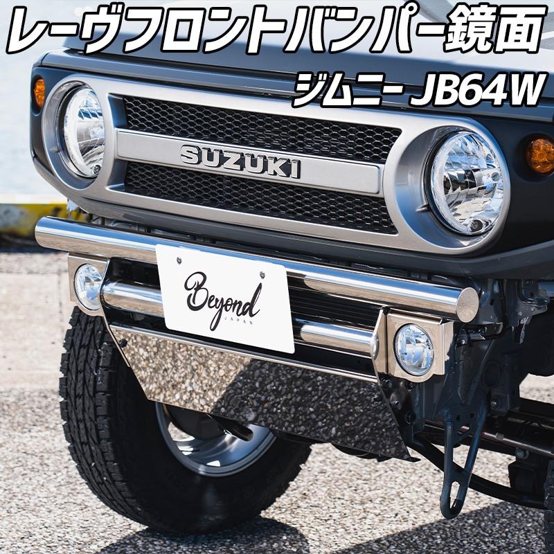 バンパー 鏡面 ジムニー JB64W (〜2025.10) レーヴ フロントバンパー