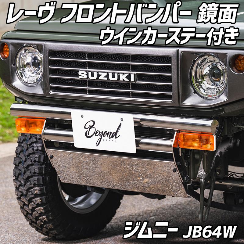 バンパー 鏡面 ジムニー JB64W (〜2025.10) レーヴ フロントバンパー
