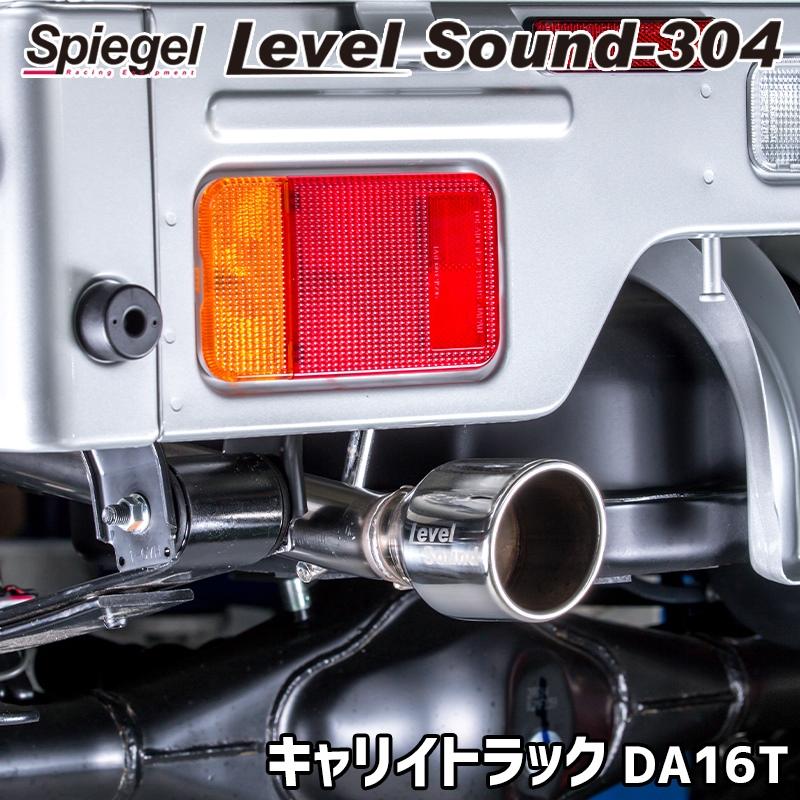 キャリイトラック DA16T 軽トラック 車検対応 レベルサウンドマフラー シュピーゲル マフラー キャリイトラック DA16T 軽トラック 車検対応