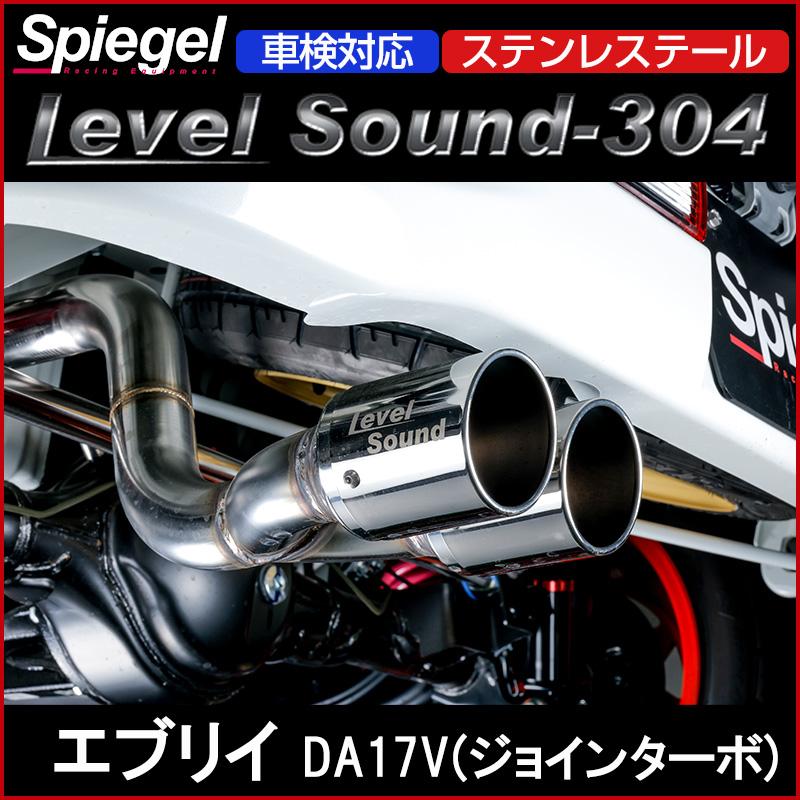 シュピーゲル マフラー エブリイ DA17V (ジョインターボ) 2WD シュピーゲル マフラー エブリイ DA17V (ジョインターボ) 2WD