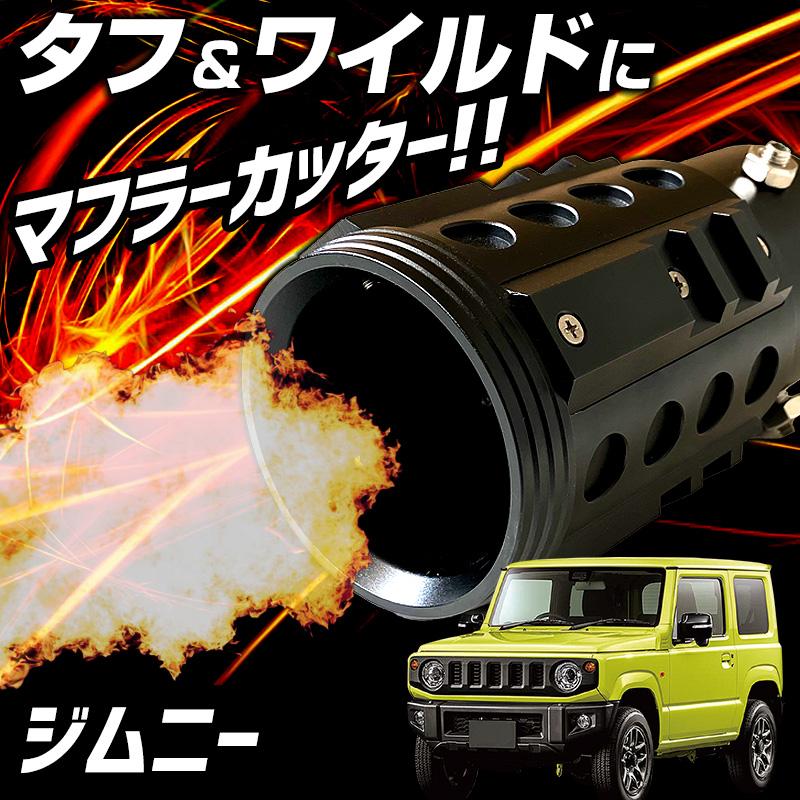 オフロード マフラーカッター アルミ削り出し SUV ジムニー ハスラー タフト オフロード マフラーカッター ジムニー ブラック アルミ削り出し SUV